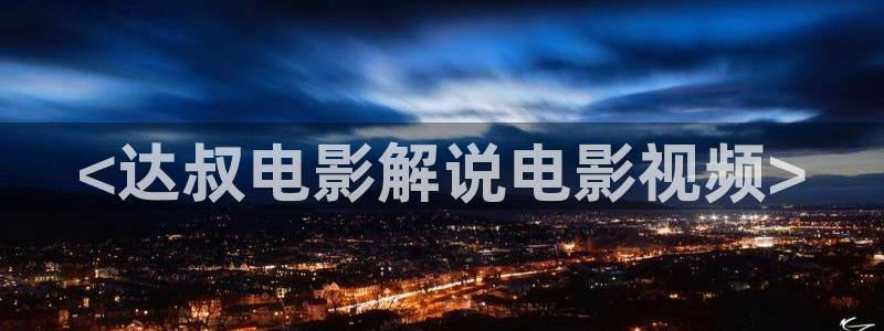 男人天堂午夜影院